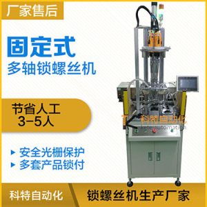 科特KTD系列-固定式多軸打螺絲機，安全光柵保護，多套鎖付方案